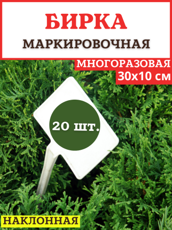 Бирка для рассады наклонная белая h 30 см 20 шт Благодатное земледелие